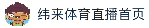 纬来体育（亚洲）官网平台 - 足球篮球直播中心